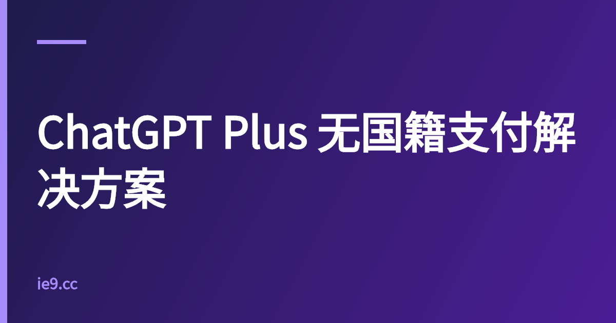 ChatGPT Plus 无国籍支付解决方案