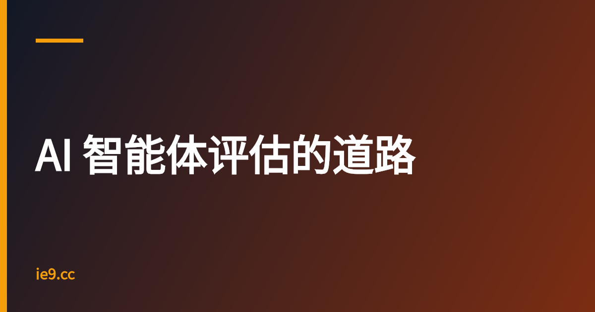 AI 智能体评估的道路