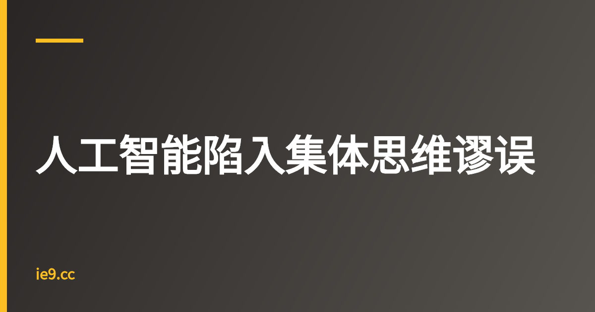 人工智能陷入集体思维谬误