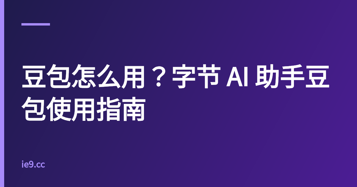 豆包怎么用？字节 AI 助手豆包使用指南