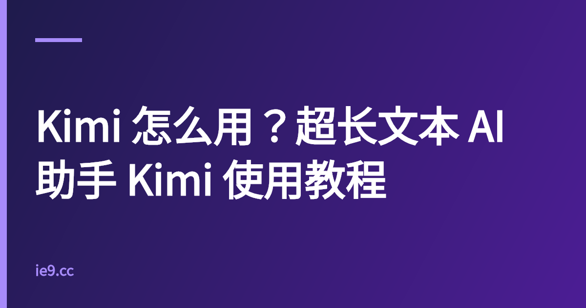 Kimi 怎么用？超长文本 AI 助手 Kimi 使用教程