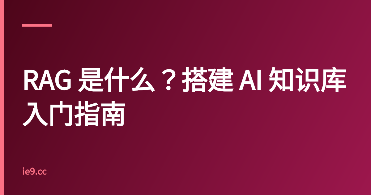 RAG 是什么？搭建 AI 知识库入门指南