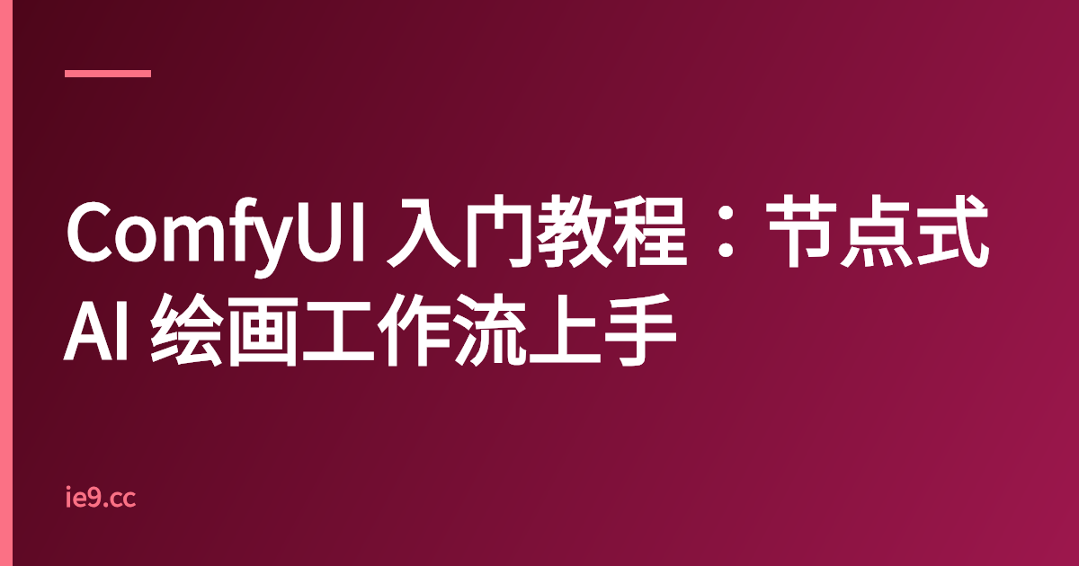 ComfyUI 入门教程：节点式 AI 绘画工作流上手