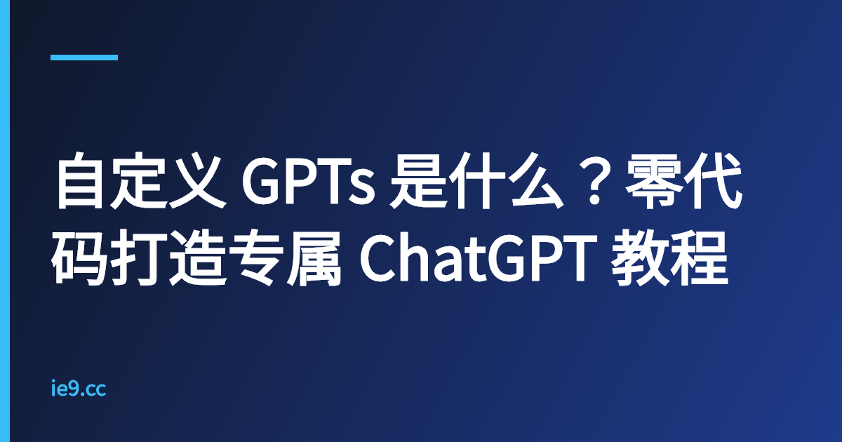 自定义 GPTs 是什么？零代码打造专属 ChatGPT 教程