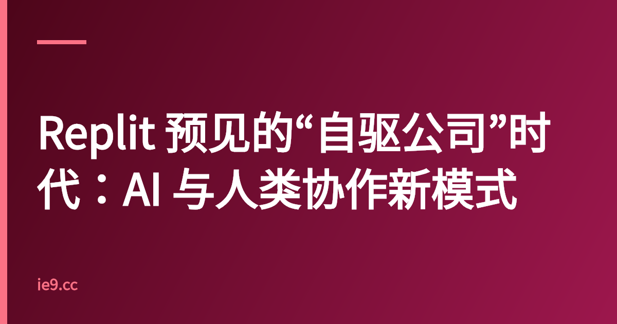 Replit 预见的“自驱公司”时代：AI 与人类协作新模式