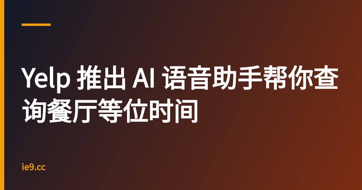 Yelp 推出 AI 语音助手帮你查询餐厅等位时间