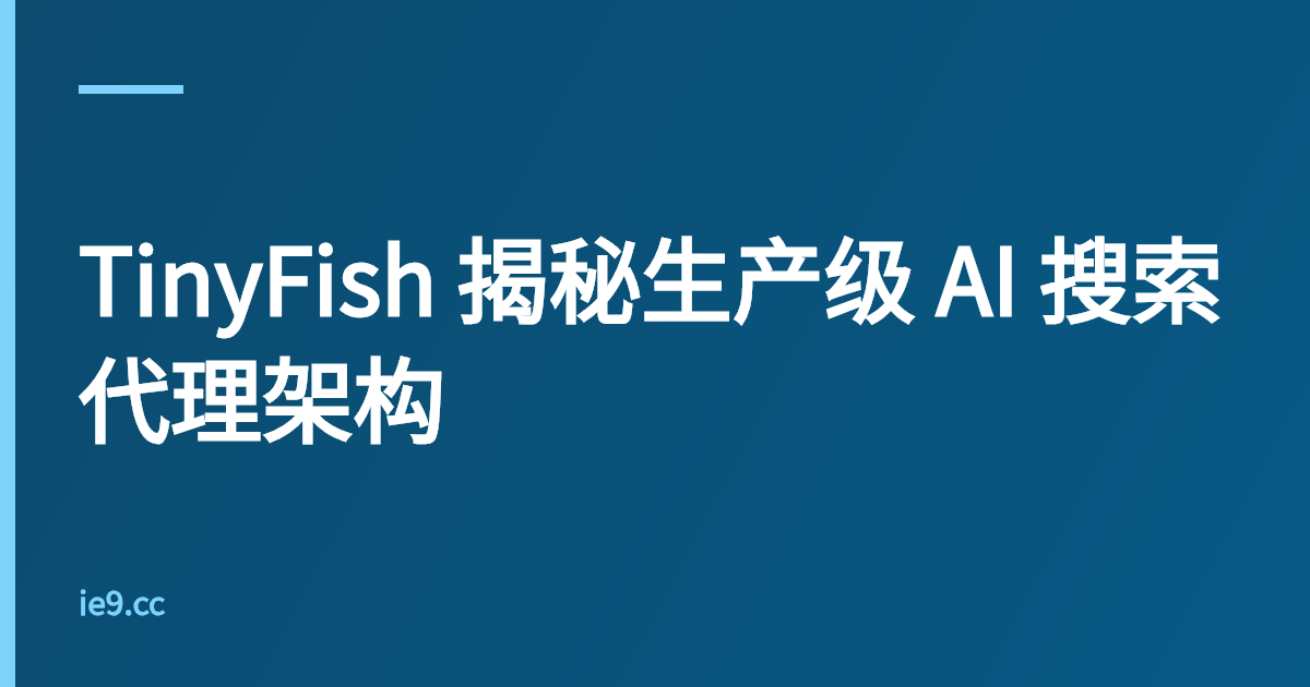 TinyFish 揭秘生产级 AI 搜索代理架构