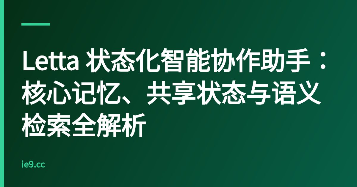 Letta 状态化智能协作助手：核心记忆、共享状态与语义检索全解析