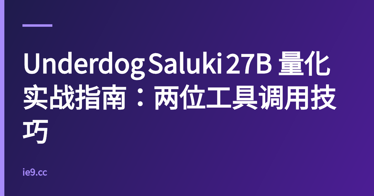 Underdog Saluki 27B 量化实战指南：两位工具调用技巧