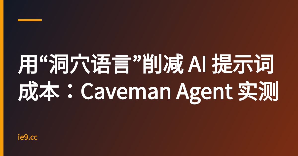 用“洞穴语言”削减 AI 提示词成本：Caveman Agent 实测