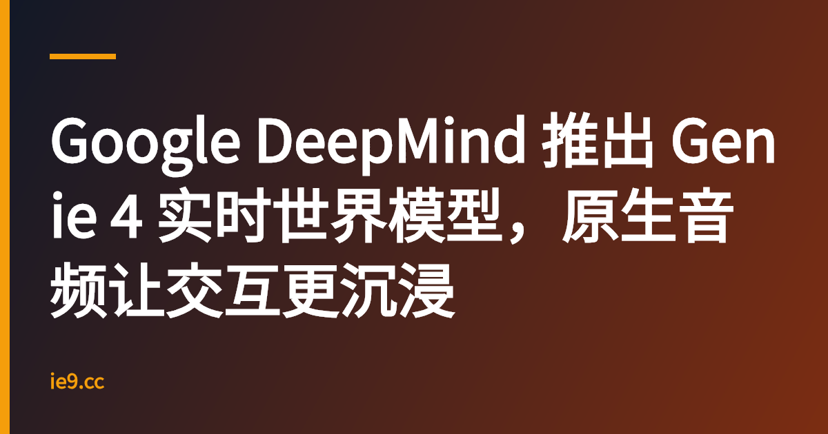 Google DeepMind 推出 Genie 4 实时世界模型，原生音频让交互更沉浸