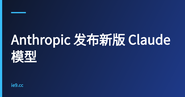 Anthropic 发布新版 Claude 模型