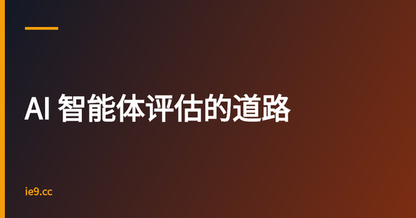 AI 智能体评估的道路