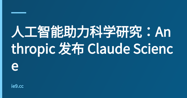 人工智能助力科学研究：Anthropic 发布 Claude Science