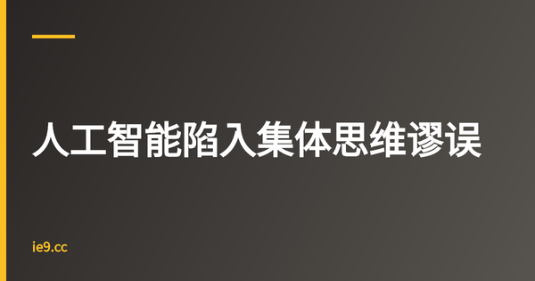 人工智能陷入集体思维谬误