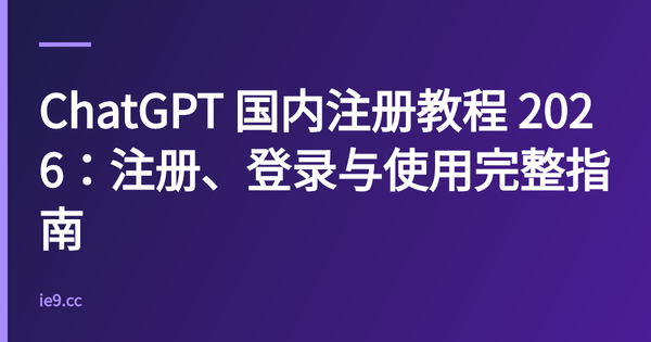 ChatGPT 国内注册教程 2026：注册、登录与使用完整指南