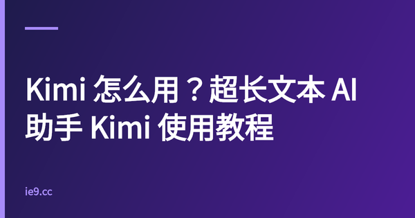 Kimi 怎么用？超长文本 AI 助手 Kimi 使用教程