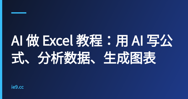 AI 做 Excel 教程：用 AI 写公式、分析数据、生成图表