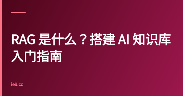 RAG 是什么？搭建 AI 知识库入门指南
