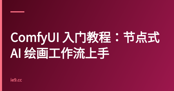 ComfyUI 入门教程：节点式 AI 绘画工作流上手