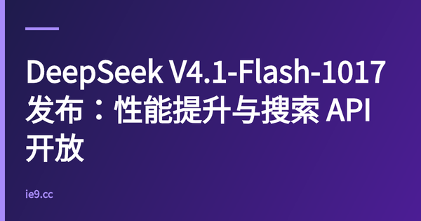 DeepSeek V4.1‑Flash‑1017 发布：性能提升与搜索 API 开放