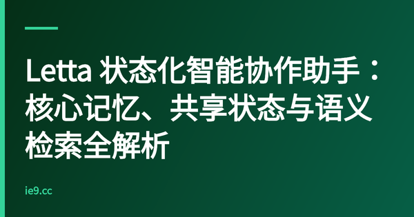 Letta 状态化智能协作助手：核心记忆、共享状态与语义检索全解析