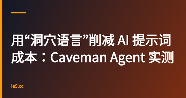 用“洞穴语言”削减 AI 提示词成本：Caveman Agent 实测