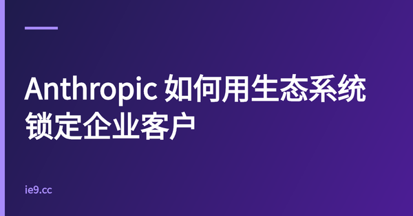 Anthropic 如何用生态系统锁定企业客户
