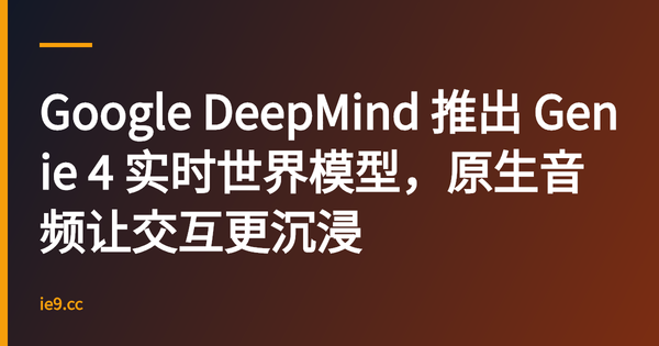 Google DeepMind 推出 Genie 4 实时世界模型，原生音频让交互更沉浸